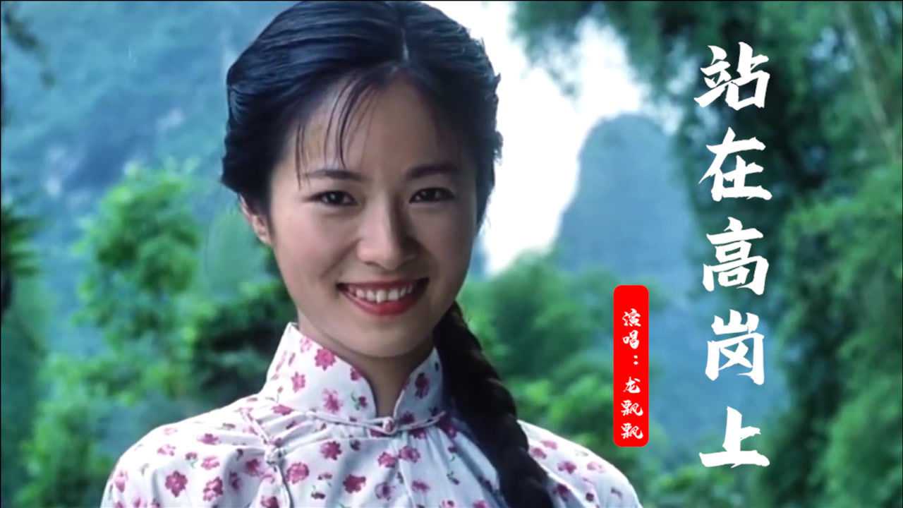 龙飘飘一首《站在高岗上》,情歌对唱,旋律优美,令人神往,好听_腾讯