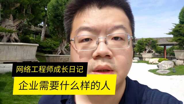 企业需要什么样的人?如果要做网络工程师刚毕业的朋友要了解