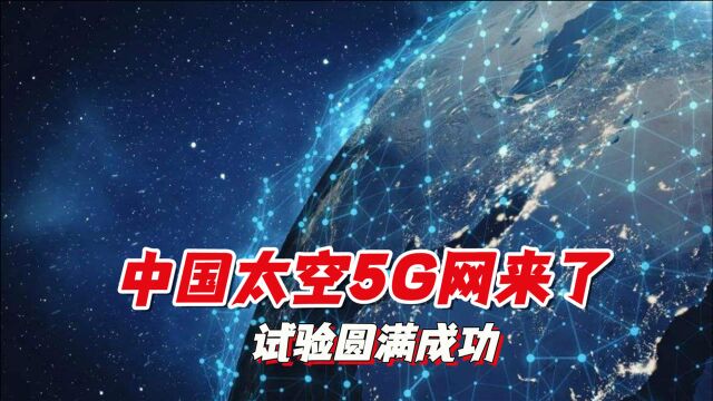 中国航天传来重大进展:太空5G网络试验成功,实力回应美国竞争