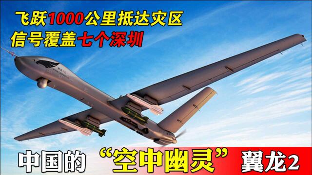 国产翼龙无人机横空出世,悬空5小时做基站,信号覆盖七个深圳