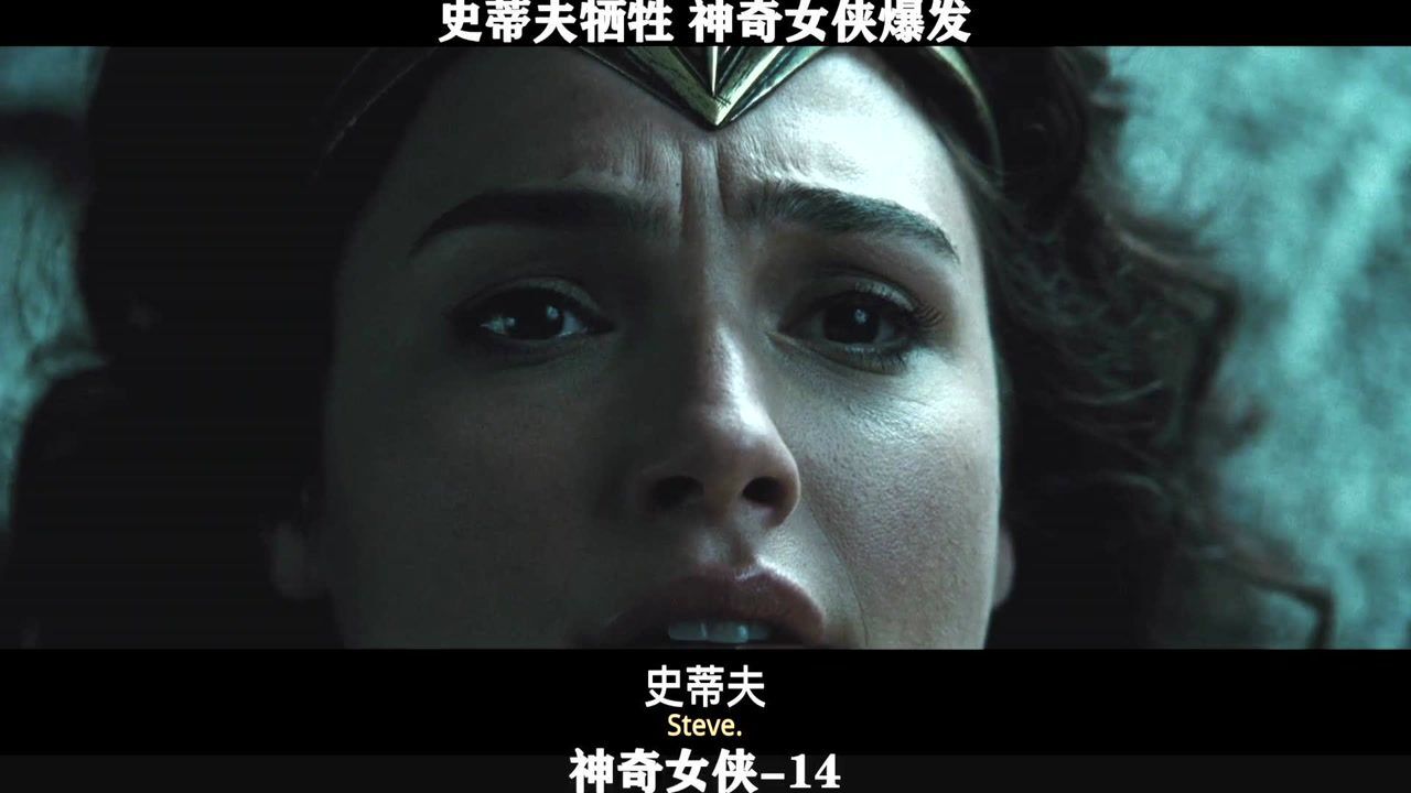 神奇女侠精彩速看_神奇女侠-14史蒂夫牺牲,神奇女侠爆发_高清1080P在线观看平台_腾讯视频
