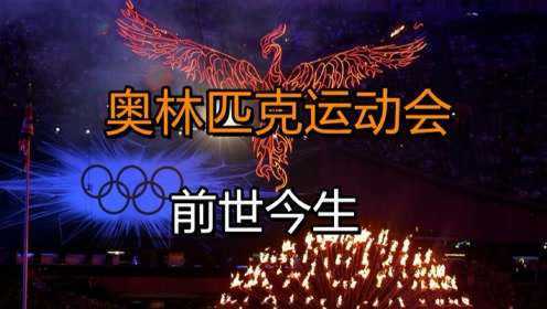 奥运会的起源与发展，解读奥林匹克运动会的前世今生！#奥运视频征稿活动#