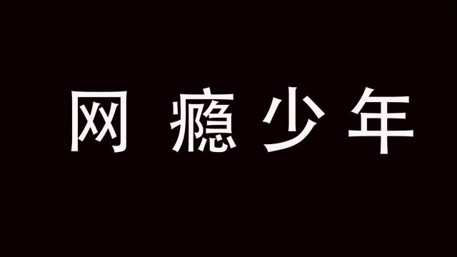 网瘾少年的过去!希望大家能够引以为戒