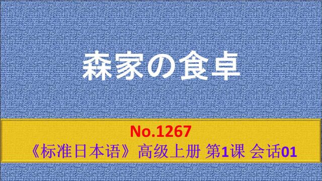 日语学习:森家的餐桌