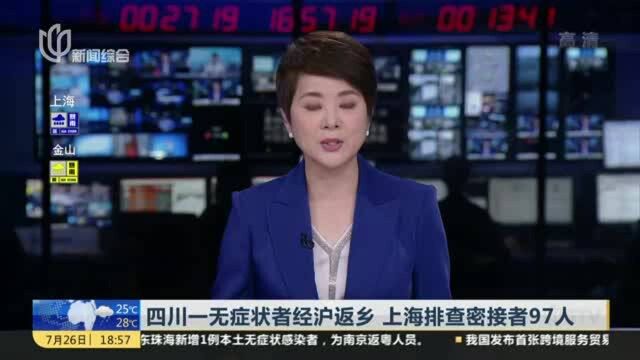 四川一无症状者经沪返乡 上海排查密接者97人