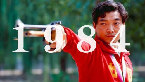 #换种姿势看奥运# 中国奥运金牌第一人，27岁许海峰一枪定乾坤，竖起奥运里程碑