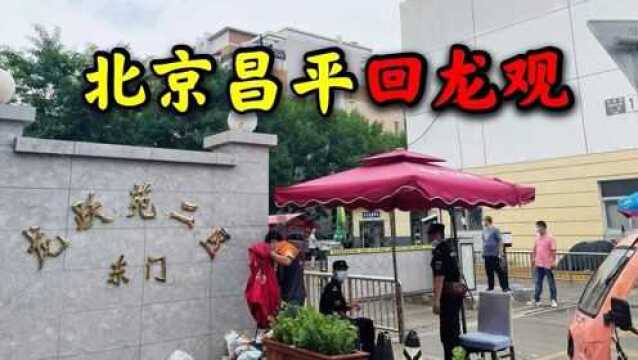 北京的大型社区之一“回龙观”,常驻人口有多少?大家了解一下!