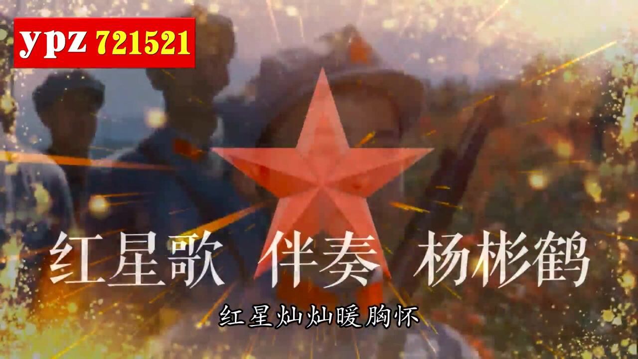 红星歌杨彬鹤伴奏红星闪闪儿童歌曲红歌励志_高清1080P在线观看平台_腾讯视频