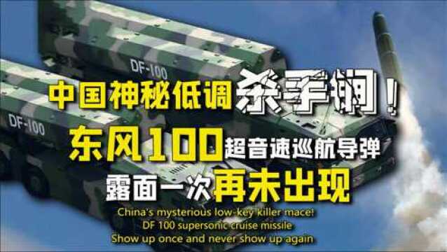 中国神秘低调杀手锏!东风100超音速巡航导弹,露面一次再未出现