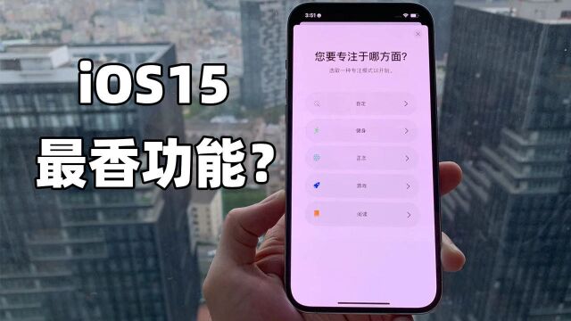 iOS15有哪些亮点呢?这个新功能堪称史上之最!