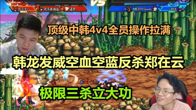 DNF:顶级中韩4v4,韩龙发威,夏法空血空蓝反杀郑在云,极限3杀