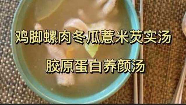 鸡脚和什么食材煮汤最滋补?推荐鸡脚螺肉冬瓜薏米芡实汤食谱,胶原蛋白养颜汤