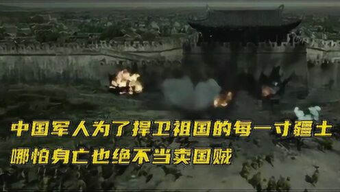 中国军人为了捍卫祖国的每一寸疆土，哪怕身亡也绝不当卖国贼#电影HOT短视频大赛 第二阶段#