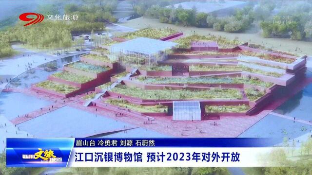 期待!江口沉银博物馆即将建成,将打造“四川文化旅游新地标”