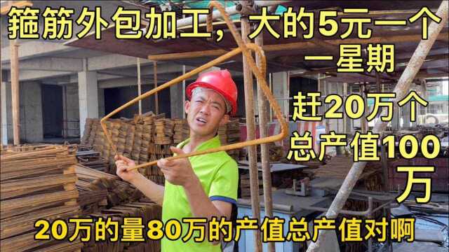 工地箍筋外包加工,大的5元一个,7天赶20万个有多少利润?