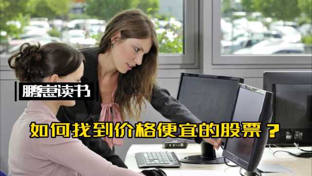 如何找到价格便宜的股票?