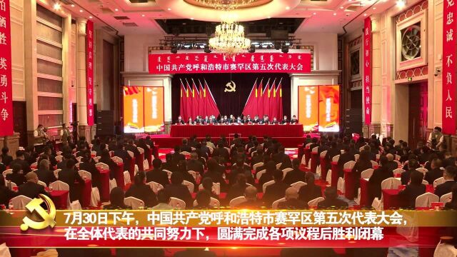 中国共产党呼和浩特市赛罕区第五次代表大会胜利闭幕