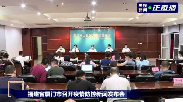 福建省厦门市召开疫情防控情况新闻发布会