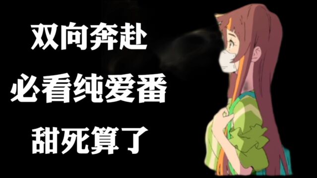 【追番日记】我们要高举纯爱大旗!