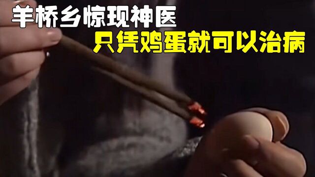 山村惊现神医,只吃一颗鸡蛋就治好病,众人惊呆了!