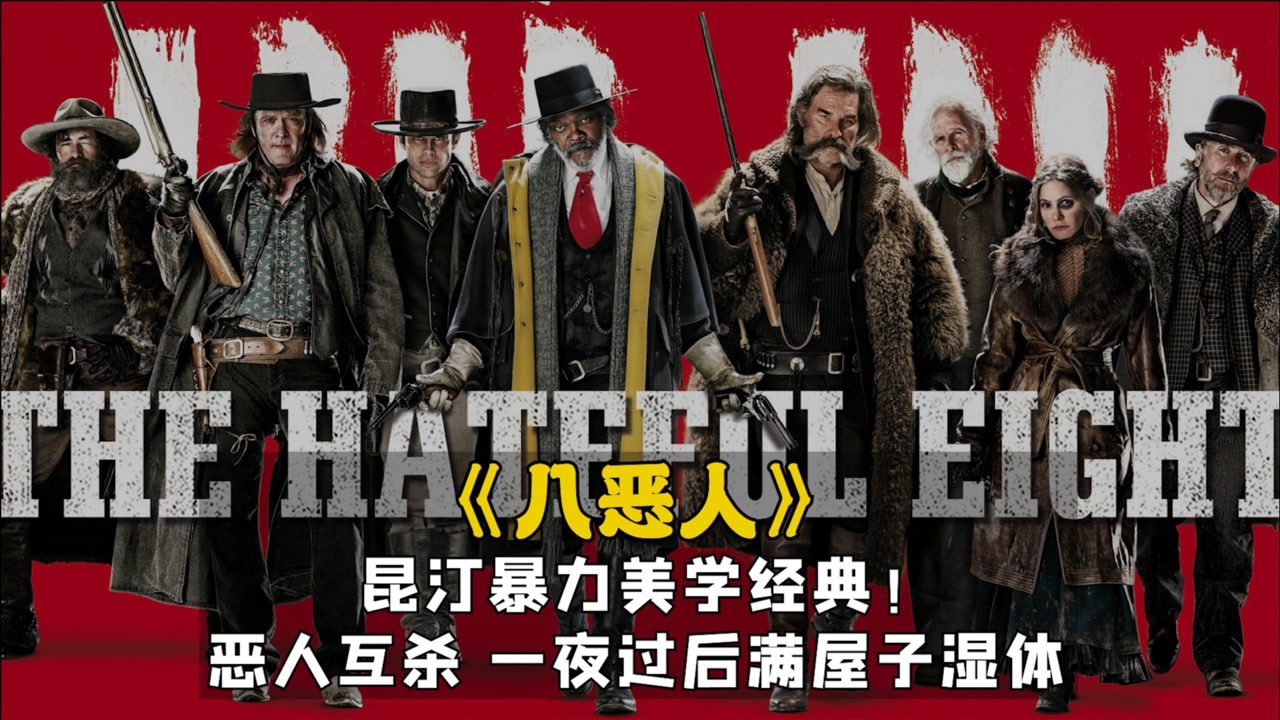 八恶人电影完整在线观看昆汀暴力美学经典一夜过后满屋子湿体高清解说