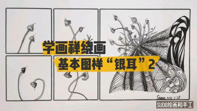 学画禅绕画基本图样“银耳”2组合练习