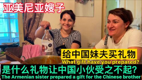 亚美尼亚嫂子对中国妹夫的喜欢，会到什么程度？