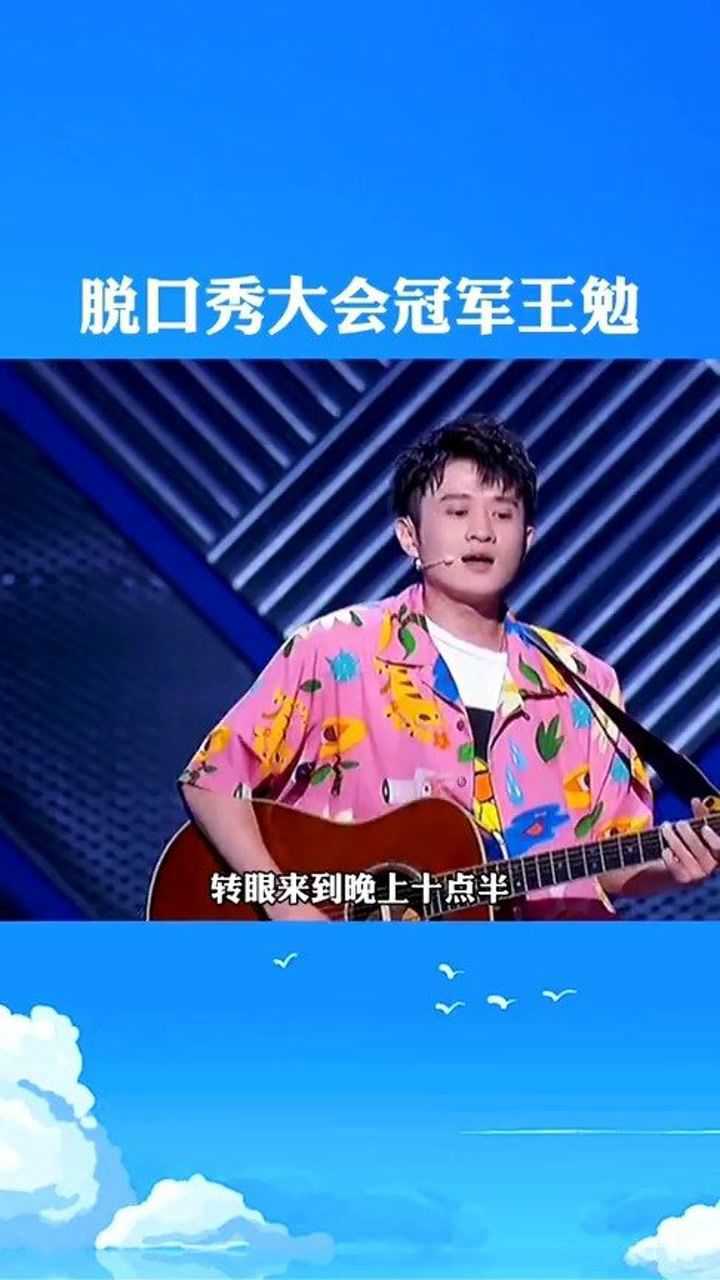 脱口秀冠军王勉爆笑名场面,弹吉他式吐槽#搞笑 #脱口秀 @经纪人小微