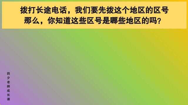 四年级数学:你知道这些区号是哪些地区的吗?