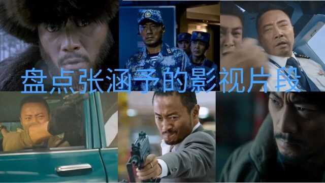 盘点张涵予的影视片段!真男人!帅气!