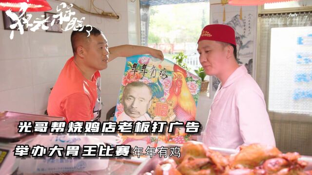 《槑头槑脑3》第4集:光哥帮烧鸡店老板打广告 举办大胃王比赛