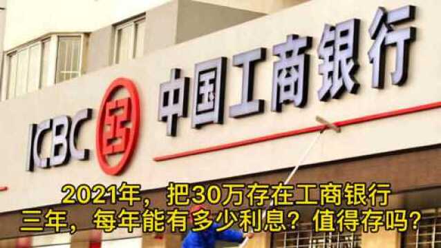 在工行存入30万,选择三年期,每年要多少利息?值得存吗?