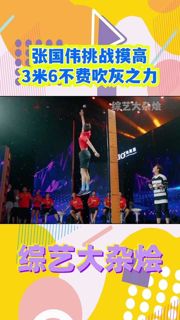 张国伟挑战摸高3米6不费吹灰之力