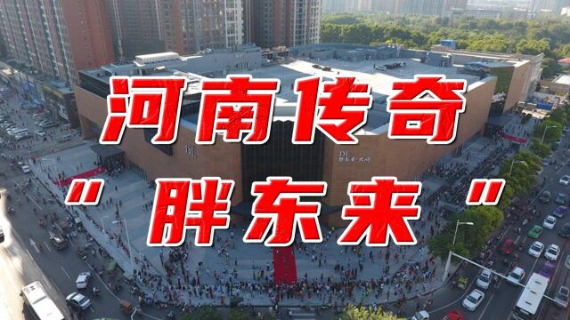 低调捐款1000万!它是商超界的海底捞,河南传奇企业“胖东来” #财经热榜短视频征集#