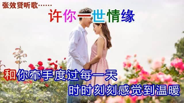 星月组合演唱《许你一世情缘》永远相伴,与你携手白头不离不散