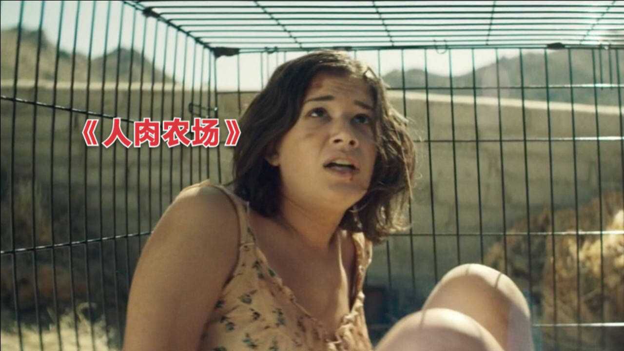 惊悚电影人肉农场人类和动物互换身份被关进铁笼之中