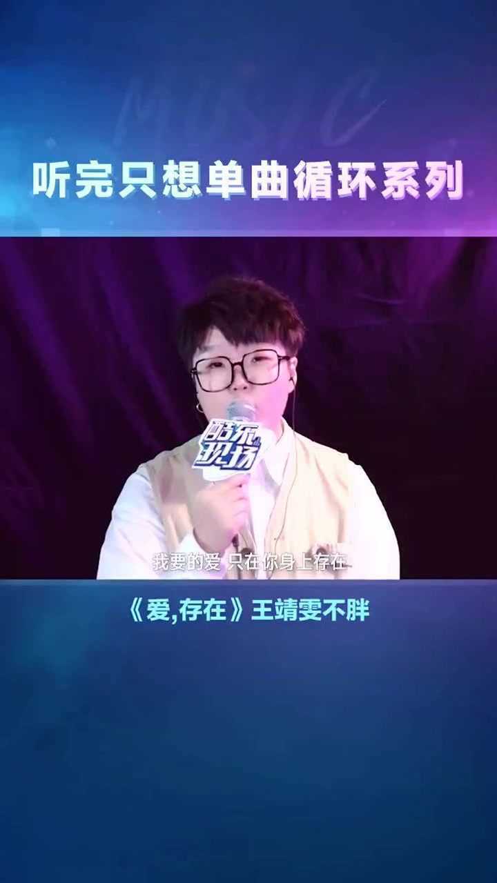 王靖雯不胖翻唱版爱存在忍不住循环的歌曲啊