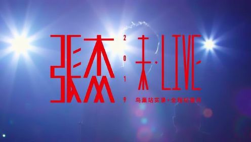2019张杰未·LIVE巡回演唱会鸟巢站实录+全程纪录片预告