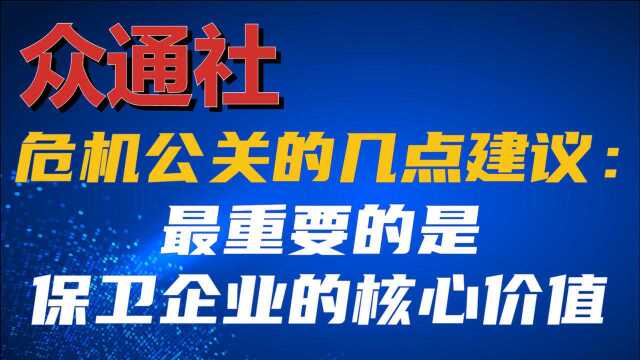 众通社谈企业危机公关的几点建议:最重要的是维护企业的核心价值