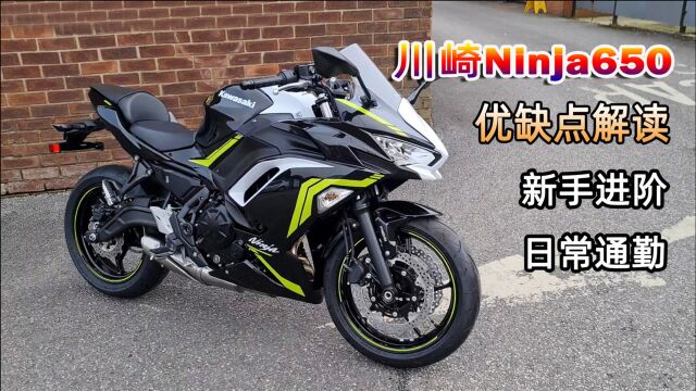 川崎Ninja650解读:适合新手进阶,日常通勤的街跑