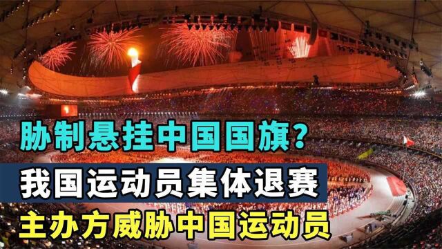 胁制悬挂中国国旗?我国运动员集体退赛,主办方威胁中国运动员