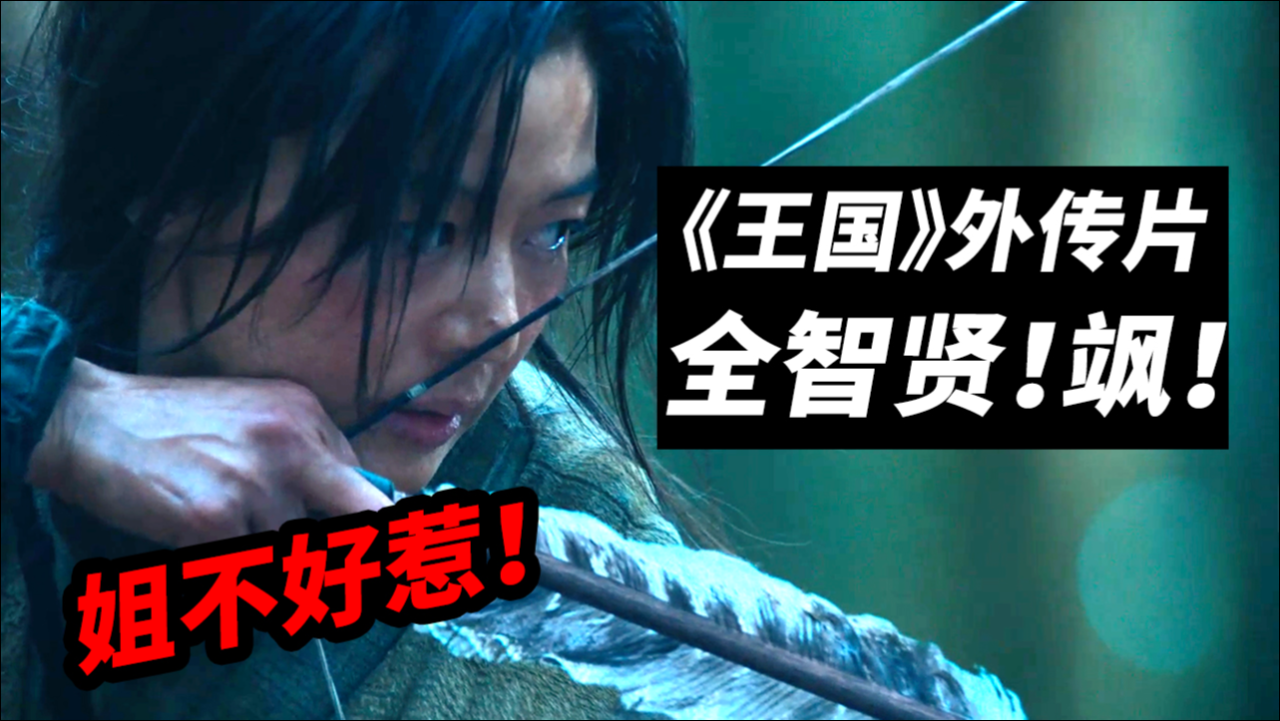 2021年7月29日发布14:40《王国:北方的阿信》脑洞第三季!