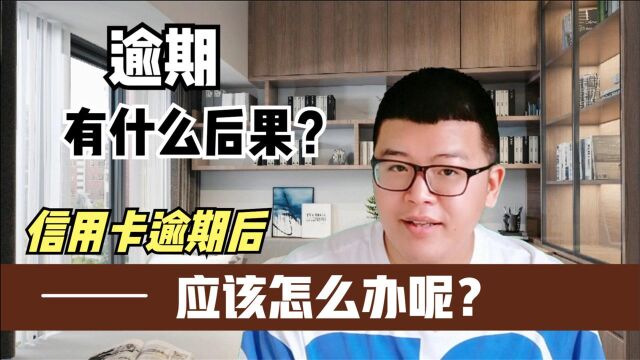 信用卡逾期后应该怎么办呢?逾期的后果你知道多少?先说3条后果