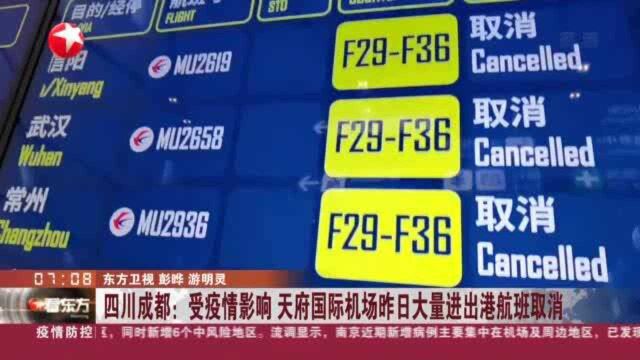 四川成都:受疫情影响 天府国际机场昨日大量进出港航班取消