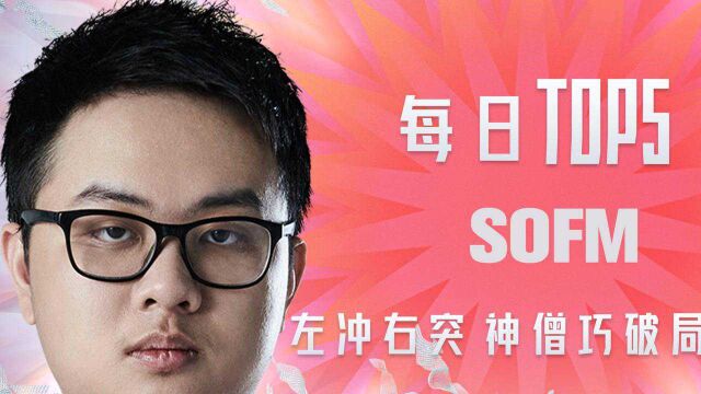 TOP5:SofM左冲右突神僧巧破局