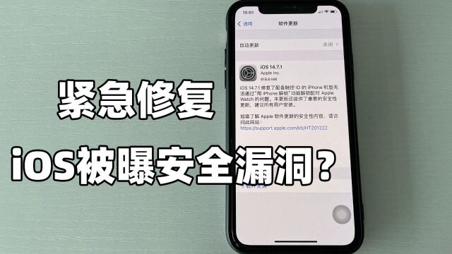 苹果iOS 14.7.1正式版来袭!修补重大漏洞?