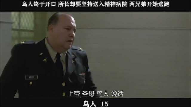 鸟人15,鸟人终于开口 所长却要坚持送入精神病院 两兄弟开始逃跑