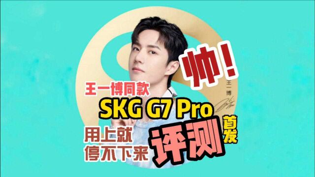 王一博同款SKG G7 Pro颈椎按摩仪首发评测:9D仿人手+双脉冲,双黑科技加持