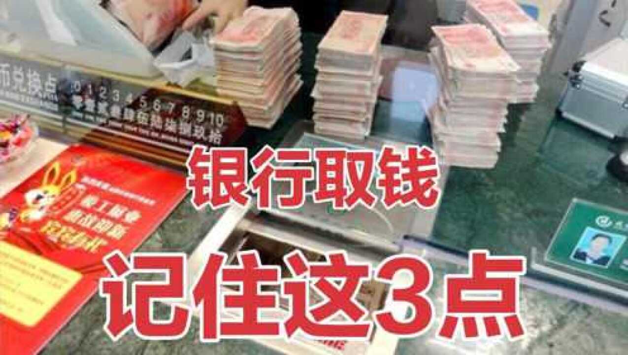 经常去银行取钱时要留意,取完钱要牢记这3点,看完记得提醒家人_腾讯视频