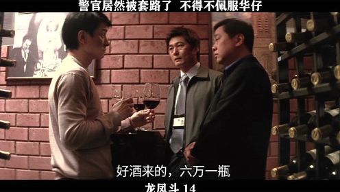 龙凤斗-14,警官居然被套路了，不得不佩服华仔..